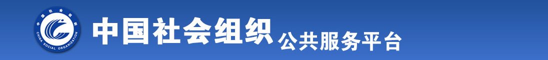 男人操女人视频在线免费看全国社会组织信息查询